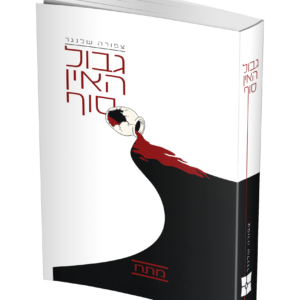 גבול האין סוף — עותק לבדיקה