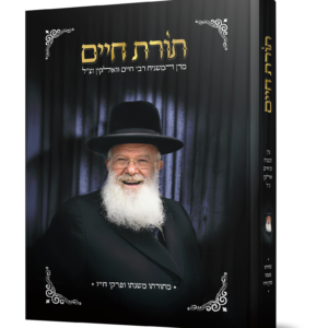 תורת חיים – מרן המשגיח רבי חיים וואלקין זצ"ל — עותק לבדיקה