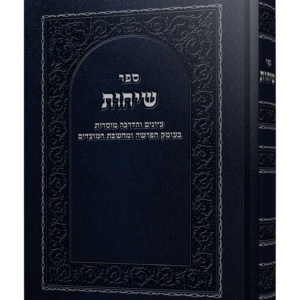 שיחות – הדרכה מוסרית בעומק הפרשה ומחשבת המועדים — עותק לבדיקה