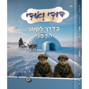דודי ואודי ספר 6 – בדרך לקוטב הצפוני — עותק לבדיקה