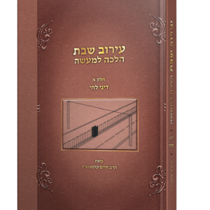 עירוב שבת הלכה למעשה — עותק לבדיקה