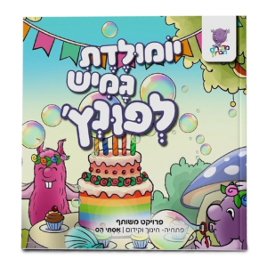 פונץ - יומולדת גמיש לפונץ