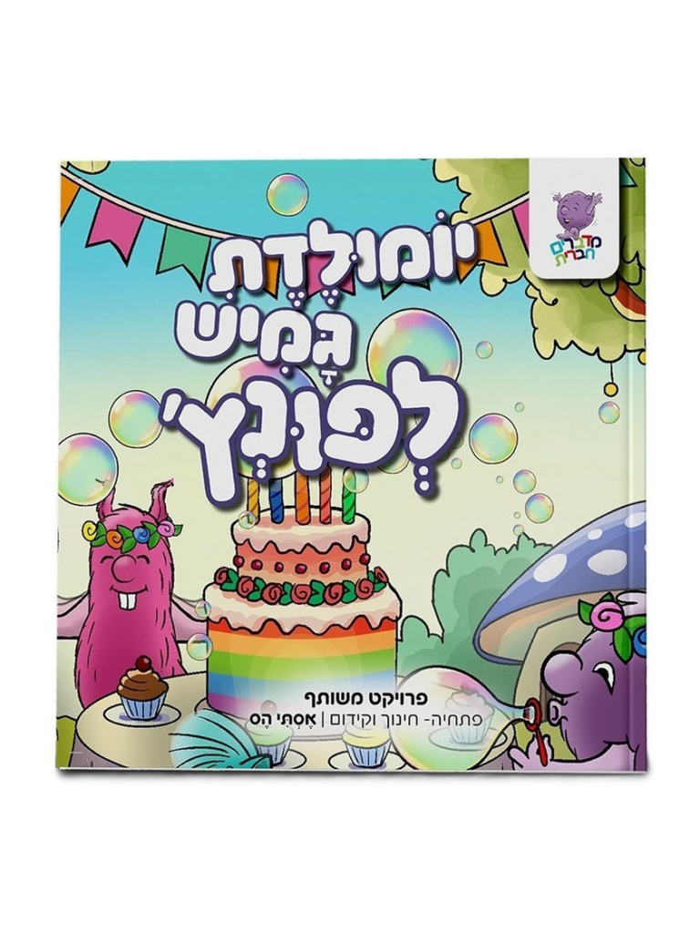 פונץ - יומולדת גמיש לפונץ