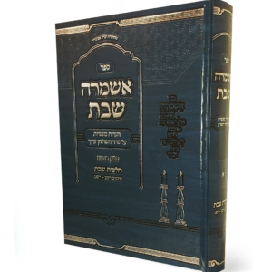 אשמרה שבת — עותק לבדיקה