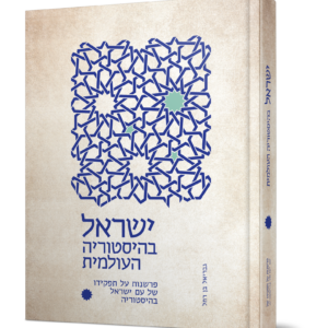 ישראל בהיסטוריה העולמית — עותק לבדיקה