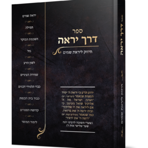 דרך יראה – חיזוק ליראת שמים — עותק לבדיקה