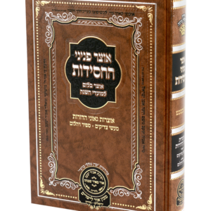 אוצר פניני החסידות טו בשבט — עותק לבדיקה