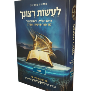 לעשות רצונך – חומש שמות — עותק לבדיקה