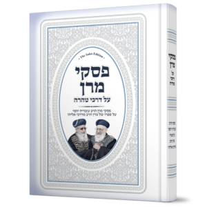 פסקי מרן על דרכי טהרה — עותק לבדיקה