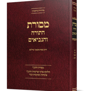 מסורת התורה והנביאים — עותק לבדיקה
