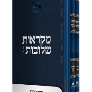 מקראות שלובות חמש מגילות — עותק לבדיקה