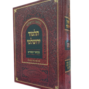 תלמוד ירושלמי מבואר ומפורש – מסכתות תענית מגילה וחגיגה — עותק לבדיקה