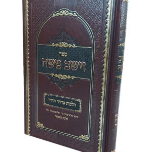 וישב משה – הלכות טהרה ויחוד — עותק לבדיקה