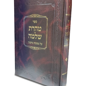 טהרת שלמה על מסכת עוקצין — עותק לבדיקה