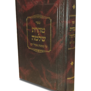 טהרת שלמה על מסכת טבול יום — עותק לבדיקה