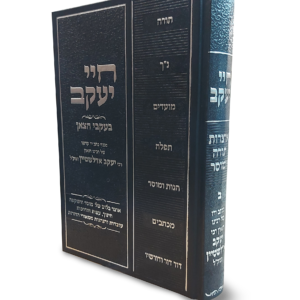 חיי יעקב – חלק ב — עותק לבדיקה
