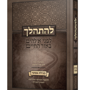 להתהלך – מגילת אסתר — עותק לבדיקה