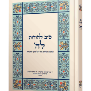 טוב להודות לה' – הודאה ושירה לה' על דרך התורה — עותק לבדיקה
