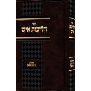 הליכות איש – הלכות ברכות הנהנין — עותק לבדיקה
