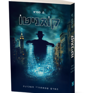 קוגניטו — עותק לבדיקה