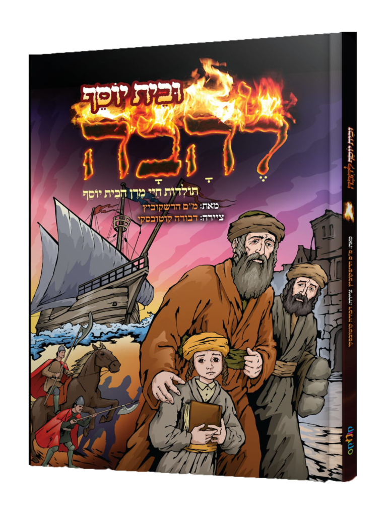 בית יוסף להבה