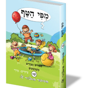 מפי הטף 10 — עותק לבדיקה