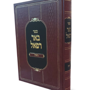 באר רפאל – על מסכת גיטין — עותק לבדיקה