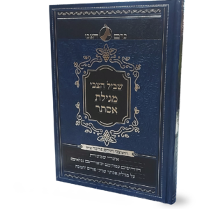 שביל הצבי – מגילת אסתר ועניני חנוכה ופורים — עותק לבדיקה