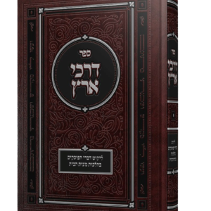 דרכי ארץ – הלכות מצוות הבית — עותק לבדיקה