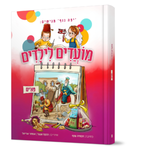 מועדים לילדים – חג פורים — עותק לבדיקה