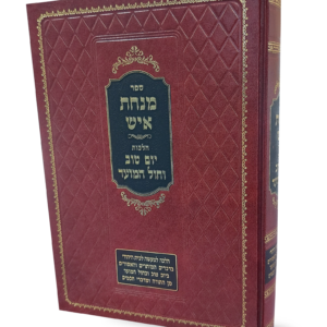 מנחת איש – יום טוב וחול המועד — עותק לבדיקה