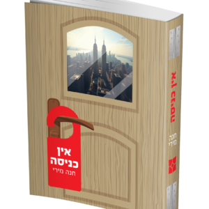 אין כניסה — עותק לבדיקה