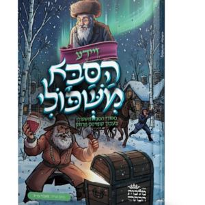 הסבא משפולי — עותק לבדיקה