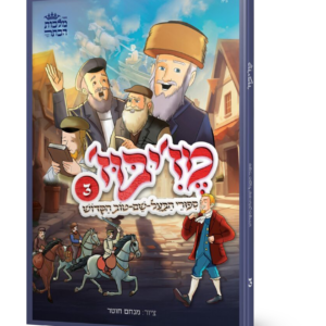 מז'יבוז' 3 – סיפורי בעל שם טוב — עותק לבדיקה