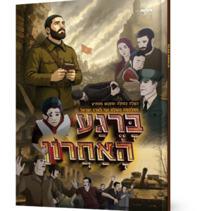 ברגע האחרון — עותק לבדיקה