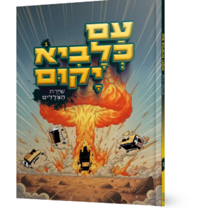 עם כלביא יקום – חלק 1 – שיירת הצללים — עותק לבדיקה