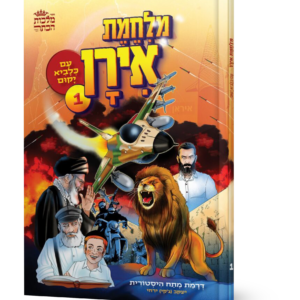 מלחמת אירן – חלק 1 — עותק לבדיקה