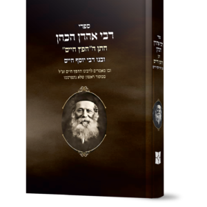 ספרי רבי אהרון הכהן חתן החפץ חיים — עותק לבדיקה