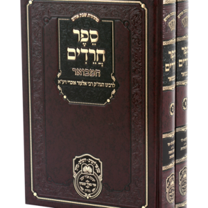 ספר חרדים המבואר