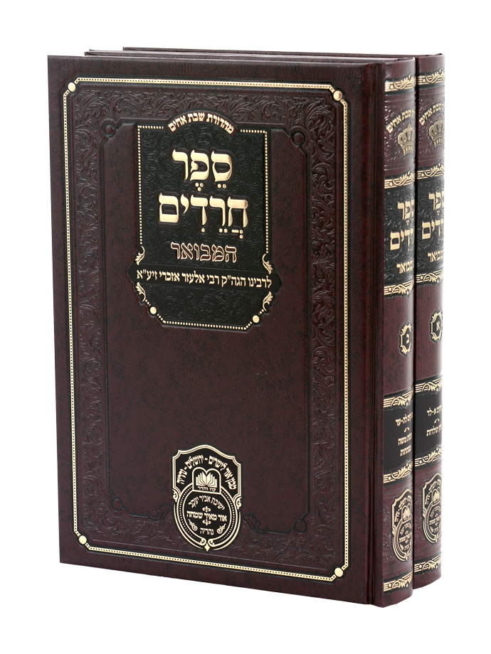 ספר חרדים המבואר