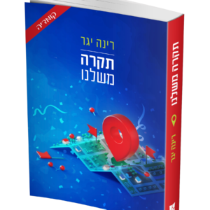 תקרה משלנו — עותק לבדיקה