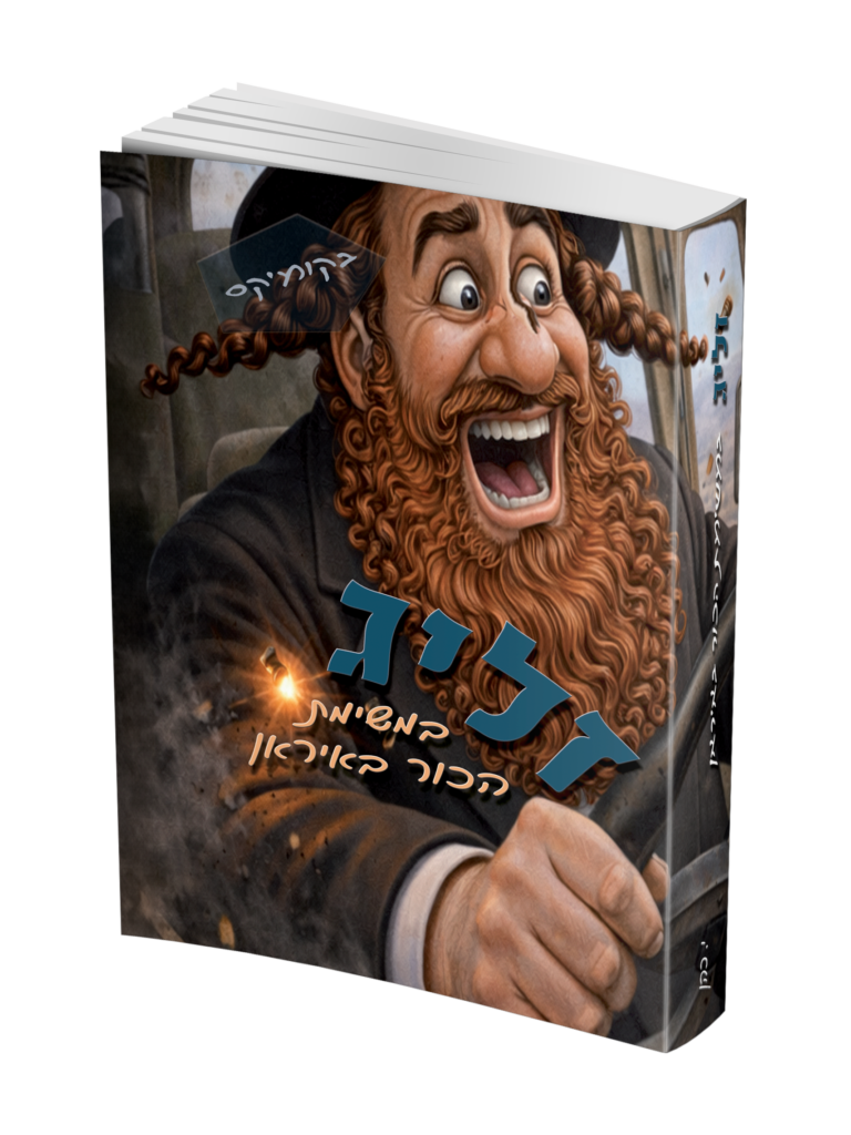זליג במשימת הכור באיראן
