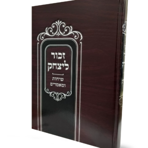 זכור ליצחק – מועדים — עותק לבדיקה