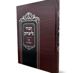 זכור ליצחק – על התורה — עותק לבדיקה
