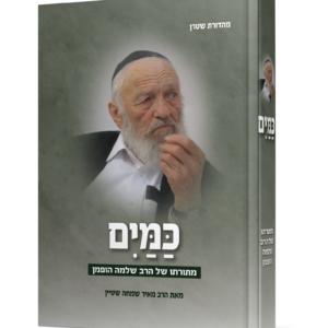 כמים – מתורתו של הרב שלמה הופמן — עותק לבדיקה