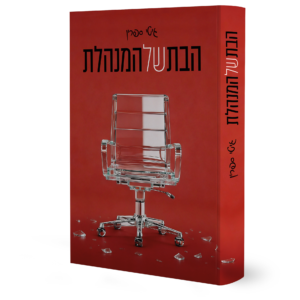 הבת של המנהלת — עותק לבדיקה