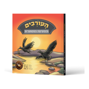 העורבים והמשימה המסתורית — עותק לבדיקה