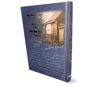 הגדה של פסח – בית קלם — עותק לבדיקה
