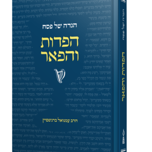 הגדה של פסח – הפדות והפאר — עותק לבדיקה