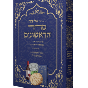 הגדה של פסח – סדר הראשונים — עותק לבדיקה